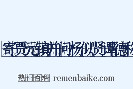 寄贾元镇并问杨似贤谭德称是什么意思的图片